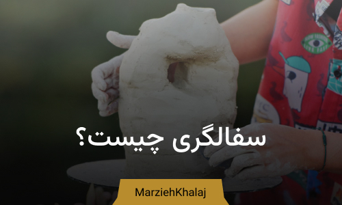 سفالگری چیست