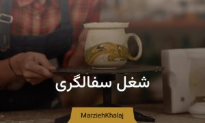 کسب و کار سفالگری |شغل سفالگری