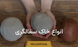 انواع خاک سفالگری