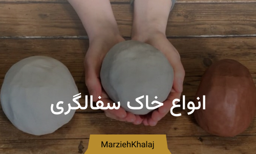 انواع خاک سفالگری