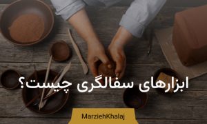 ابزارهای سفالگری