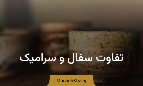 تفاوت سفال و سرامیک