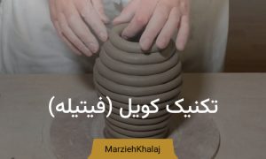 تکنیک کویل فیتیله
