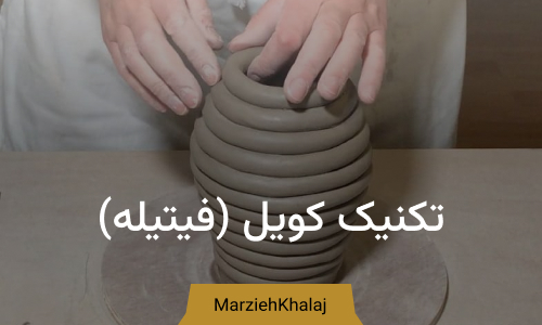 تکنیک کویل فیتیله