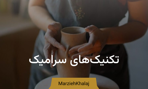 تکنیک سرامیک