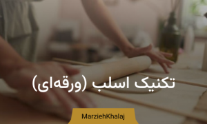 تکنیک اسلب