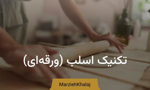 تکنیک اسلب