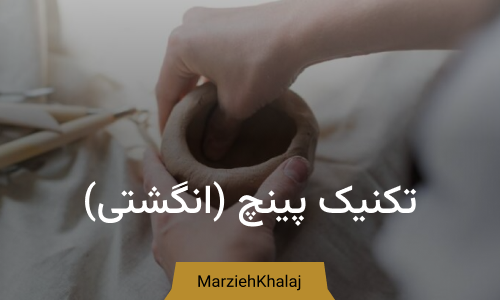 تکنیک پینچ انگشتی