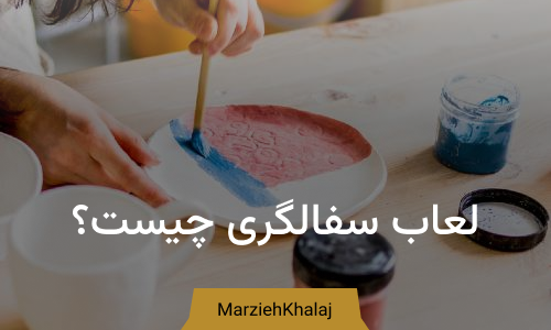 لعاب سفالگری چیست