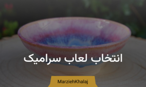 انتخاب لعاب سرامیک