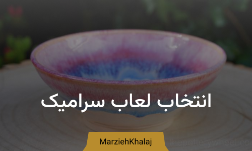 انتخاب لعاب سرامیک
