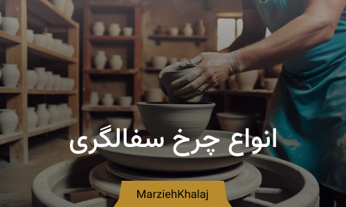 انواع چرخ سفالگری