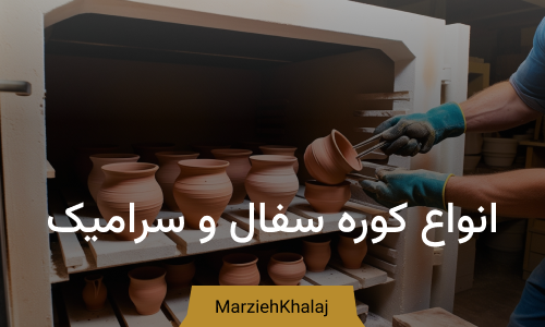 انواع کوره‌های سفال و سرامیک